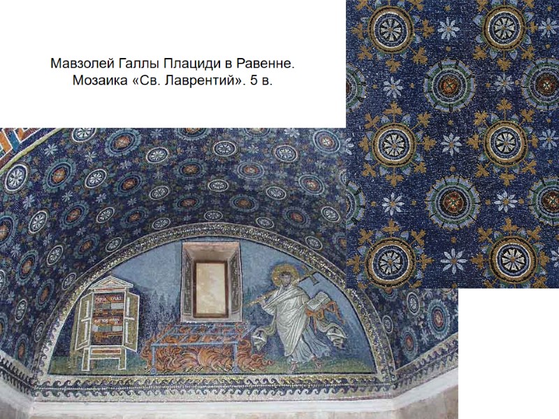 Мавзолей Галлы Плациди в Равенне.  Мозаика «Св. Лаврентий». 5 в.